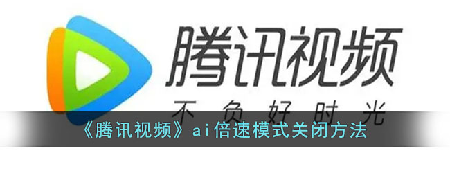 《腾讯视频》ai倍速模式关闭方法