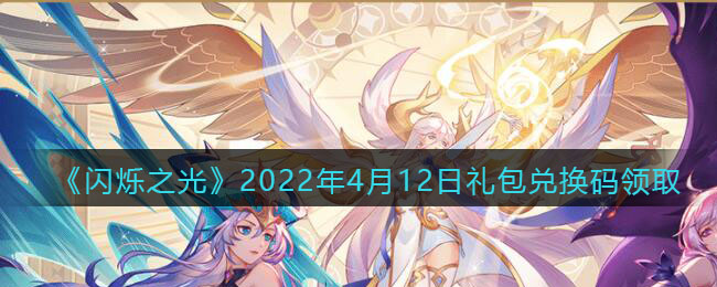 《闪烁之光》2022年4月12日礼包兑换码领取