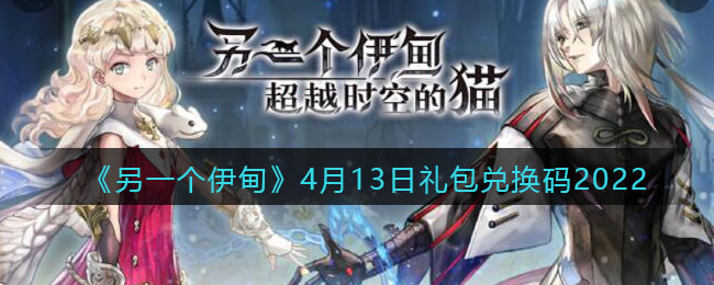 《另一个伊甸》4月13日礼包兑换码2022