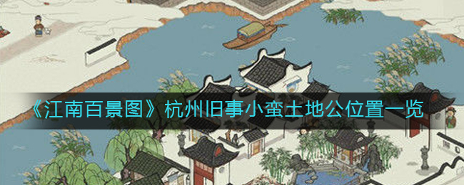 《江南百景图》杭州旧事小蛮土地公位置一览