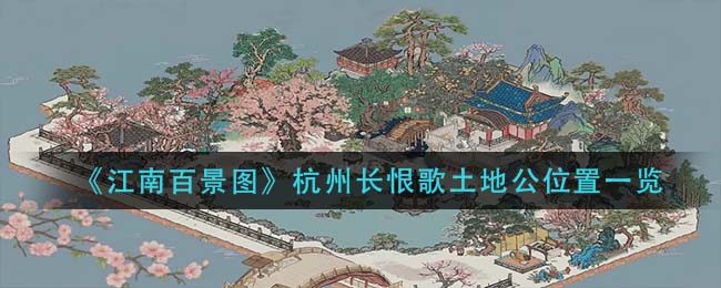 《江南百景图》杭州长恨歌土地公位置一览