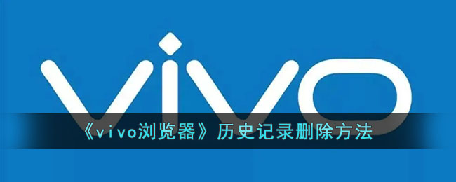 《vivo浏览器》历史记录删除方法