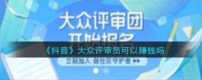 《抖音》大众评审员可以赚钱吗