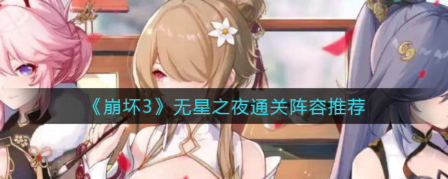 《崩坏3》无星之夜通关阵容推荐