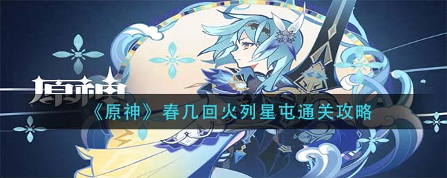 原神春日星火攻略：列星屯挑战全解