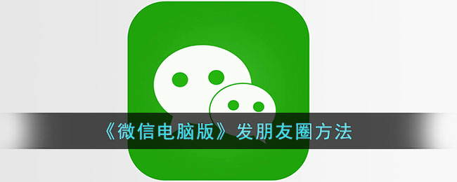 《微信电脑版》发朋友圈方法