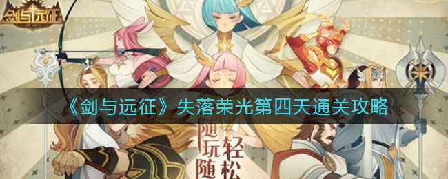 《剑与远征》失落荣光第四天通关攻略