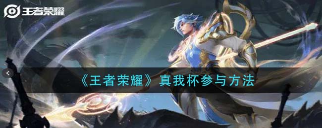 《王者荣耀》真我杯参与方法