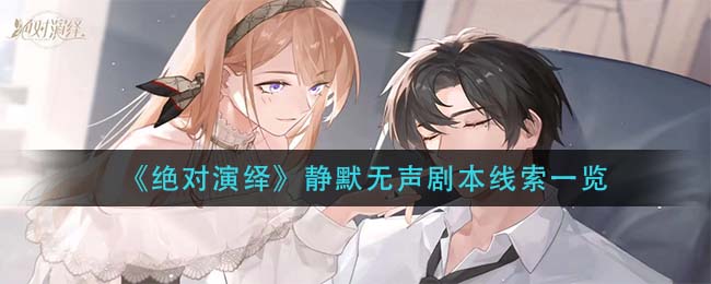 “无声演绎探秘剧本线索之谜