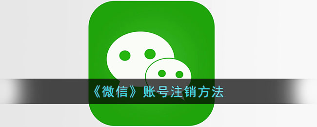 《微信》账号注销方法