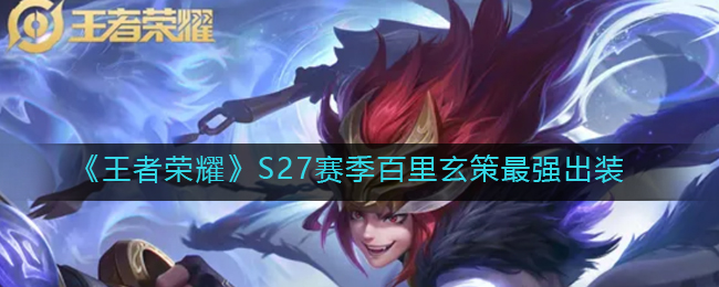 《王者荣耀》S27赛季百里玄策最强出装