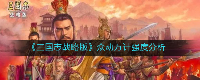 《三国志战略版》众动万计强度分析