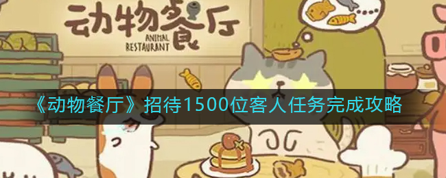 《动物餐厅》招待1500位客人任务完成攻略