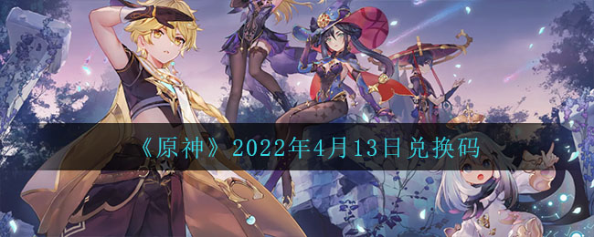 《原神》2022年4月13日兑换码