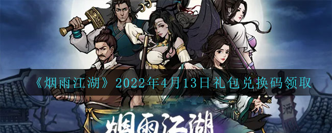 《烟雨江湖》2022年4月13日礼包兑换码领取