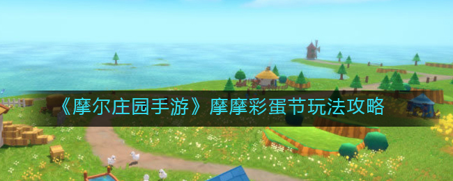 《摩尔庄园手游》摩摩彩蛋节玩法攻略