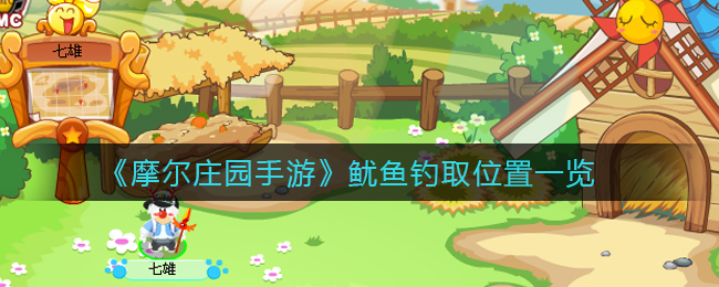 《摩尔庄园手游》鱿鱼钓取位置一览