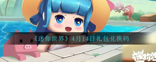 《迷你世界》4月14日礼包兑换码