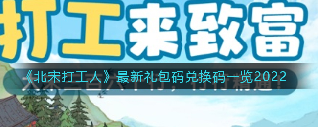 《北宋打工人》最新礼包码兑换码一览2022