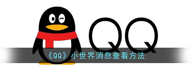 《QQ》小世界消息查看方法