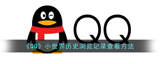 《QQ》小世界历史浏览记录查看方法
