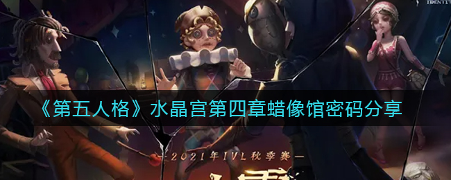 《第五人格》水晶宫第四章蜡像馆密码分享