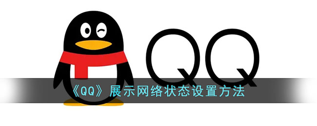 《QQ》展示网络状态设置方法