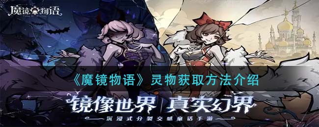 《魔镜物语》灵物获取方法介绍