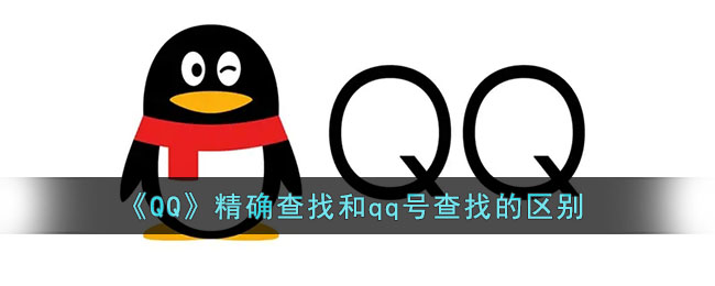 《QQ》精确查找和qq号查找的区别