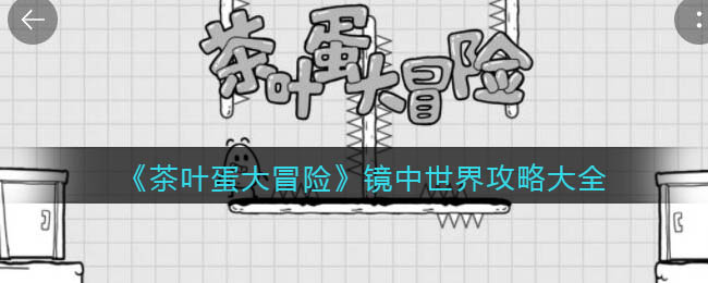 《茶叶蛋大冒险》镜中世界攻略大全