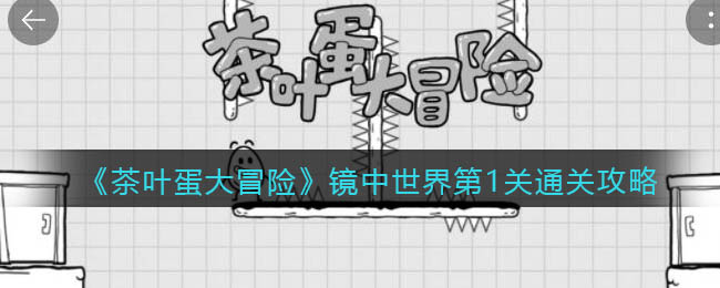 《茶叶蛋大冒险》镜中世界第1关通关攻略