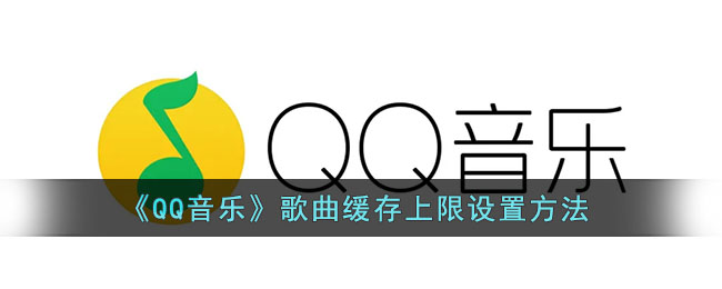 《QQ音乐》歌曲缓存上限设置方法