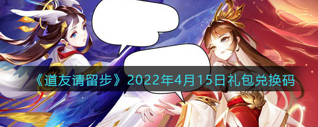 《道友请留步》2022年4月15日礼包兑换码