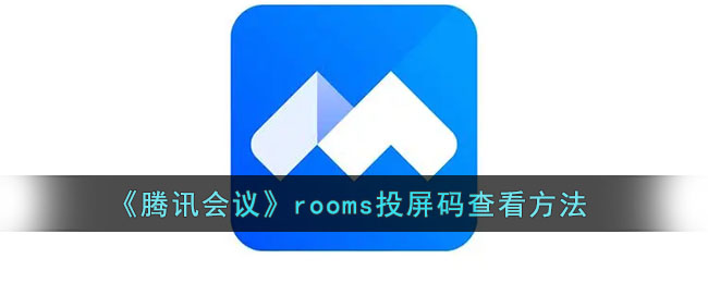 《腾讯会议》rooms投屏码查看方法