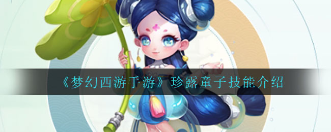 《梦幻西游手游》珍露童子技能介绍