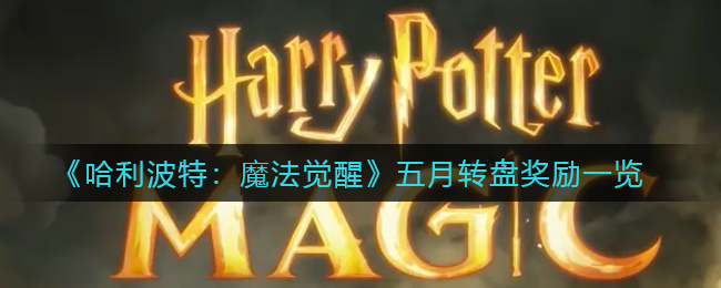 《哈利波特：魔法觉醒》五月转盘奖励一览