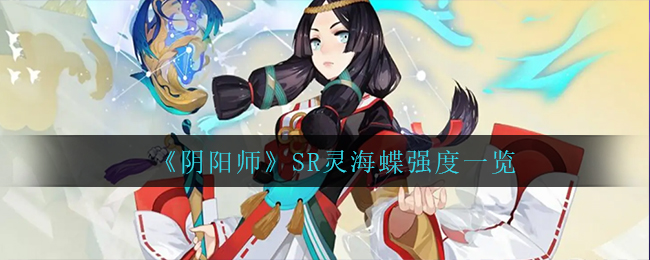 灵海蝶SR评价解析