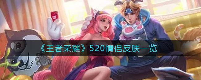 《王者荣耀》520情侣皮肤一览