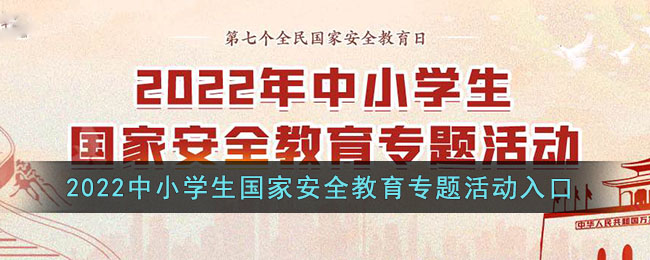 2022中小学生国家安全教育专题活动入口