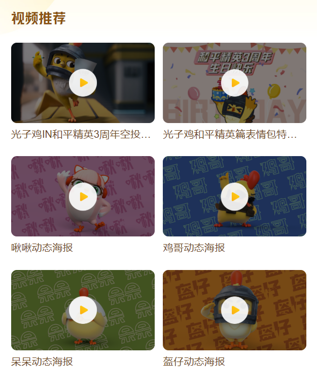 光子鸡小队亮相3周年庆！《和平精英》光子鸡资料站上线插图14
