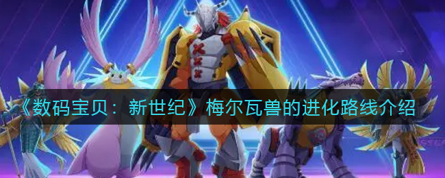 “新世纪数码宝贝梅尔瓦兽进化历程详解”