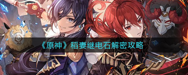 《原神》稻妻继电石解密攻略