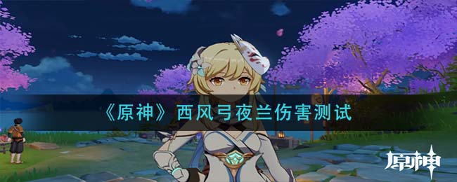 《原神》西风弓夜兰伤害测试