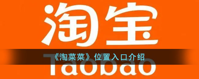 《淘菜菜》位置入口介绍