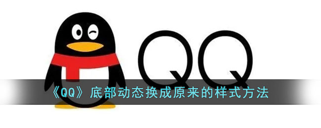 《QQ》底部动态换成原来的样式方法