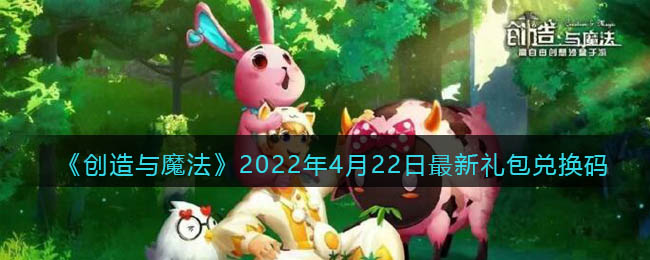 《创造与魔法》2022年4月22日最新礼包兑换码