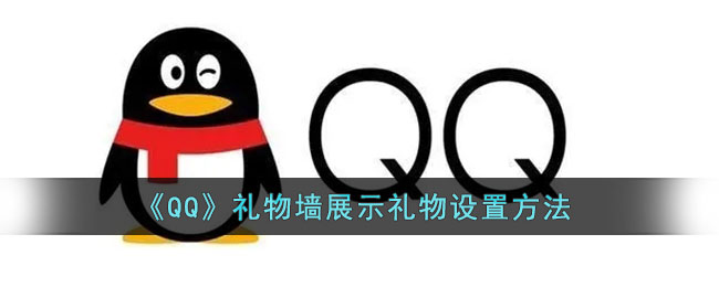 《QQ》礼物墙展示礼物设置方法