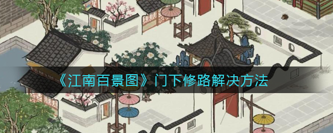 “江南百景图路线修建指南”
