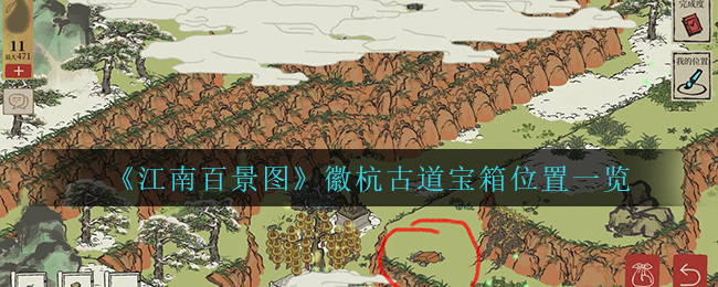 《江南百景图》徽杭古道宝箱位置一览