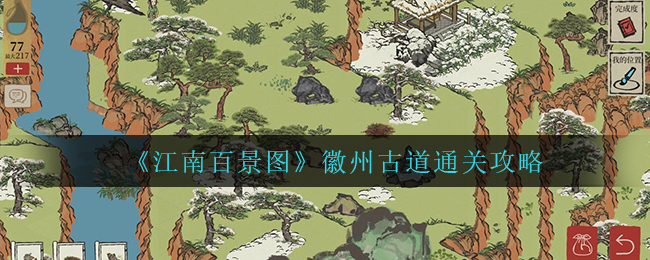 徽州古道游玩攻略：江南百景图攻略路线